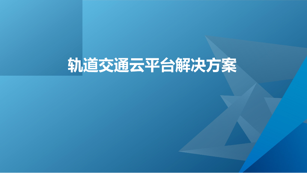 轨道交通云平台解决方案