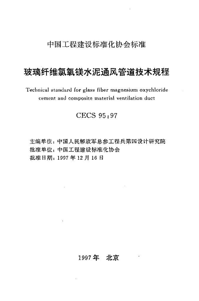 CECS 95-1997 标准预览