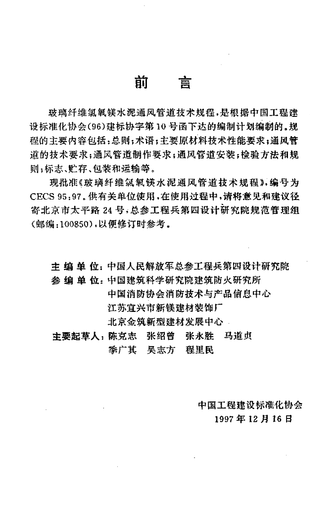CECS 95-1997 标准预览