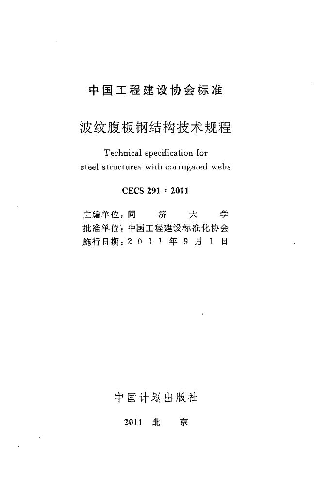 CECS 291-2011 标准预览