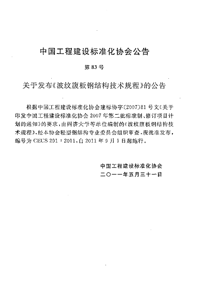 CECS 291-2011 标准预览