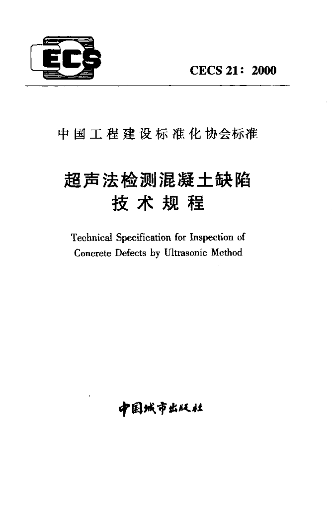 CECS 21-2000 标准预览