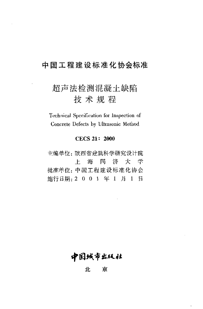 CECS 21-2000 标准预览