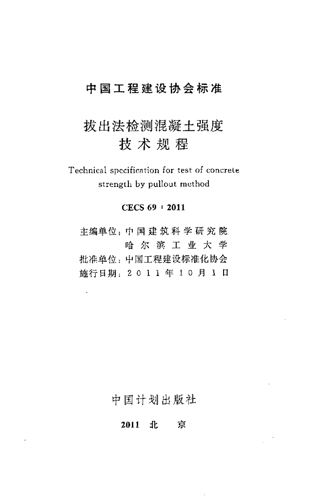 CECS 69-2011 标准预览