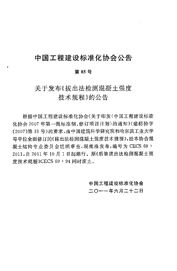 CECS 69-2011 标准预览