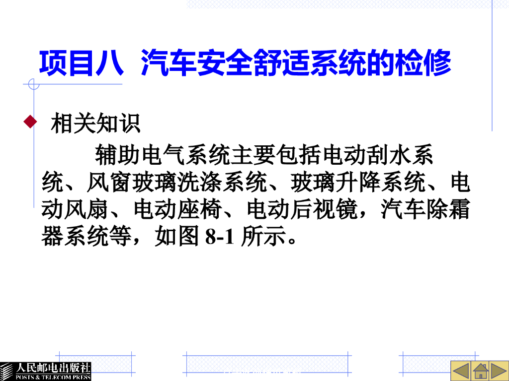 汽车安全舒适系统的检修