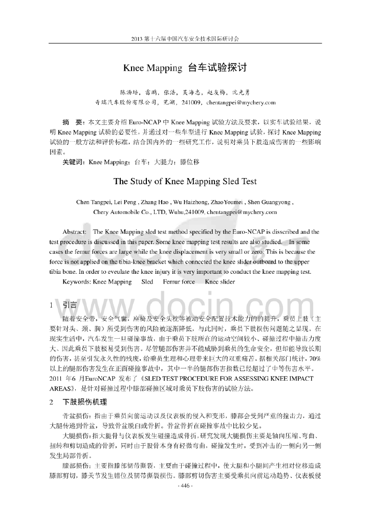 奇瑞汽车：Knee Mapping台车试验与探讨（有水印）