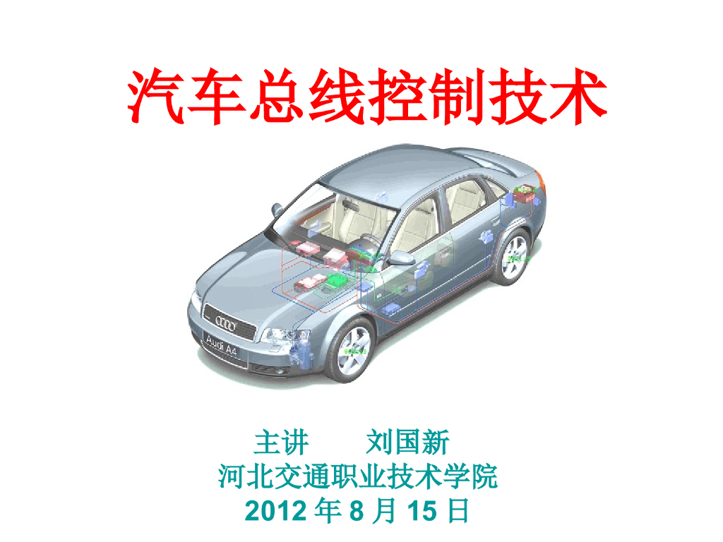 河北交通职业技术学院：汽车总线控制技术