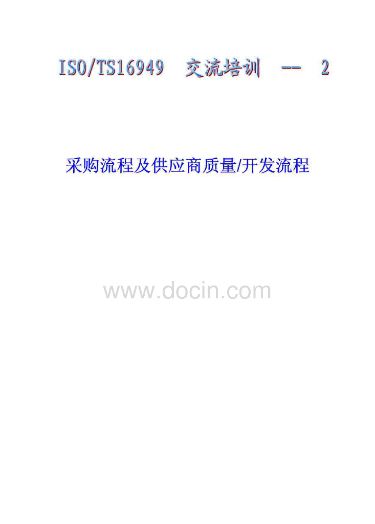上汽通用五菱TS16949交流培训—采购流程及供应商质量开发流程（有水印）