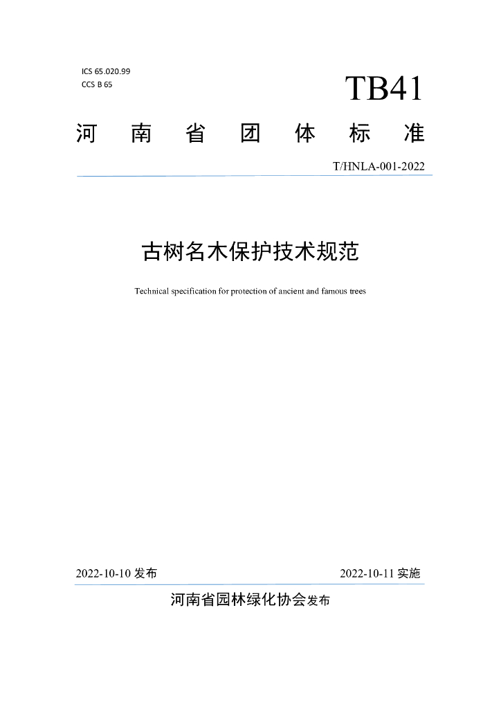 T/HNLA 001-2022 标准预览