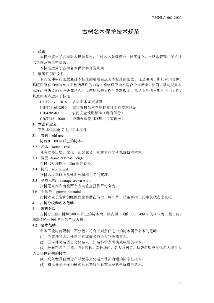 T/HNLA 001-2022 标准预览