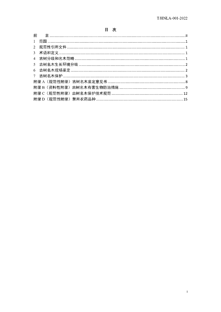 T/HNLA 001-2022 标准预览