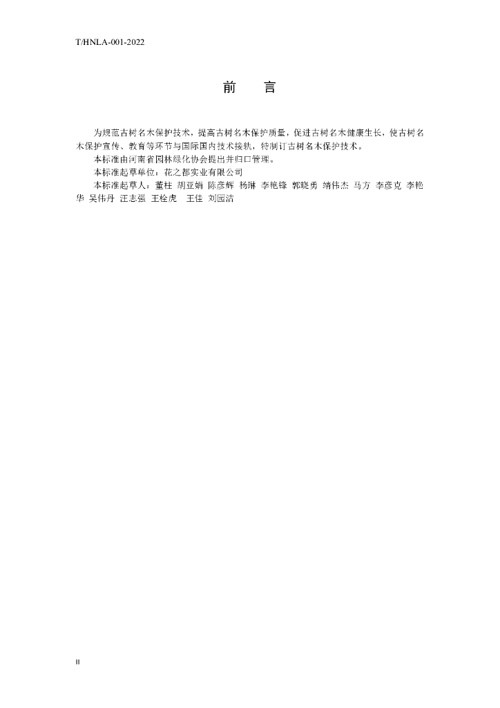 T/HNLA 001-2022 标准预览