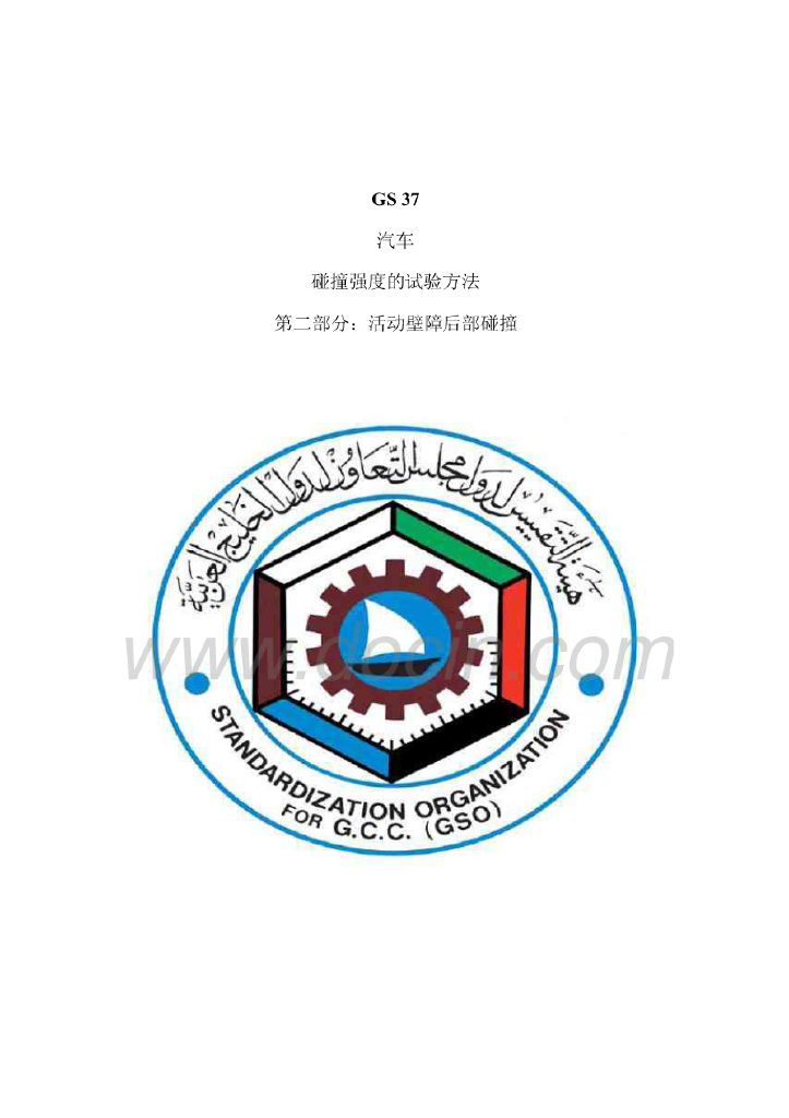 GS37 2005碰撞强度试验方法 第2部分：活动壁障后部碰撞