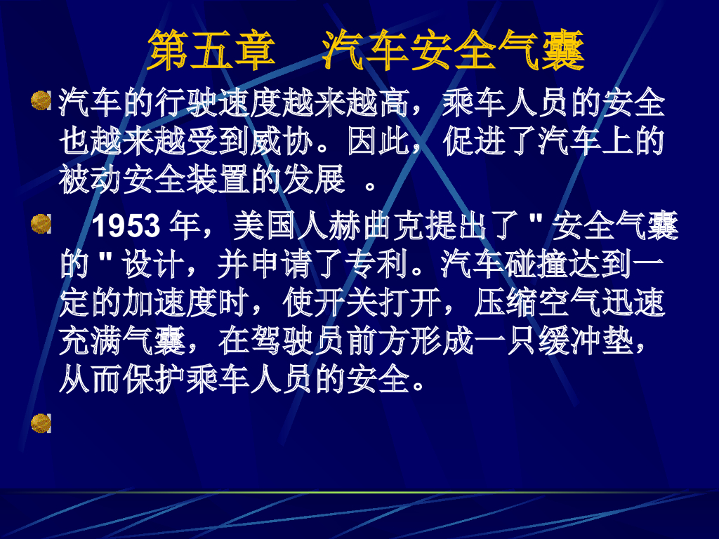 汽车安全气囊与诊断