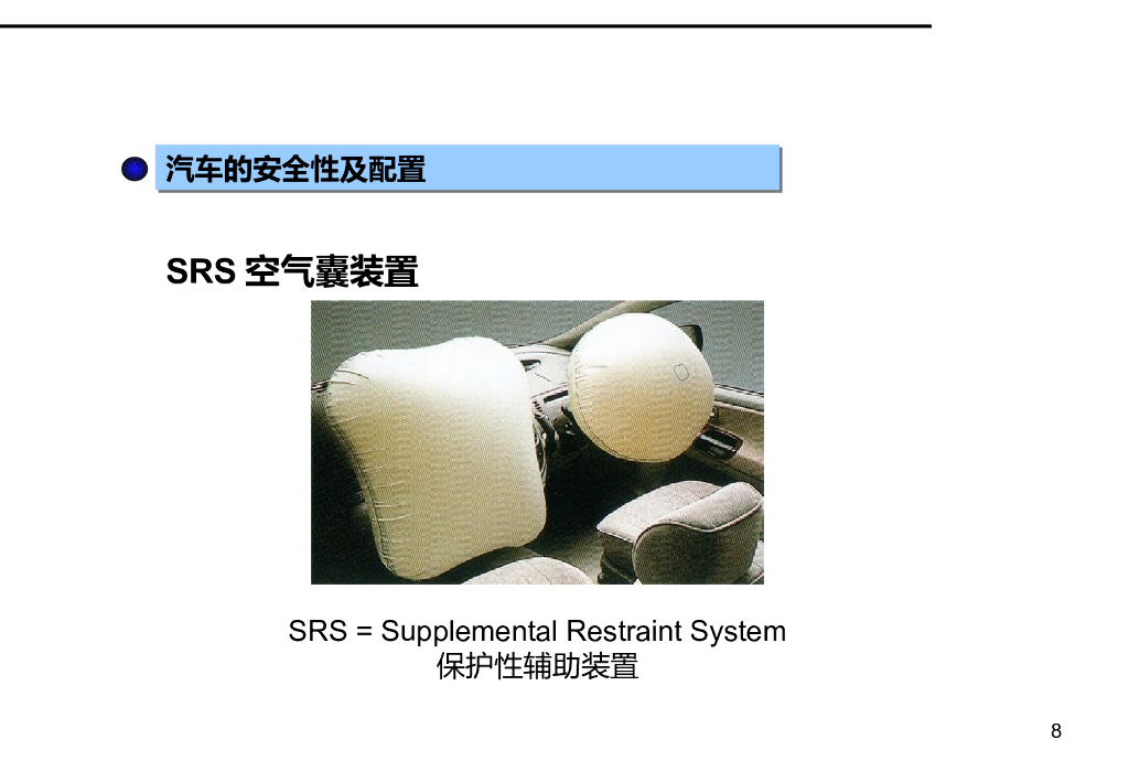 汽车基本原理：汽车的安全性_第8页