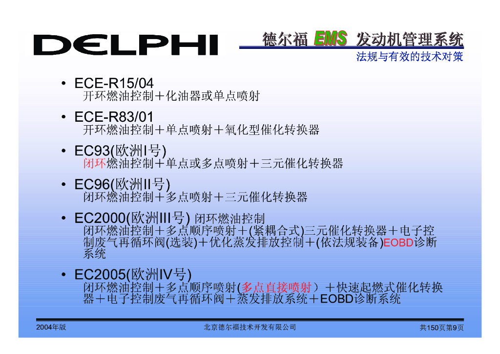 德尔福EMS系统介绍_第10页