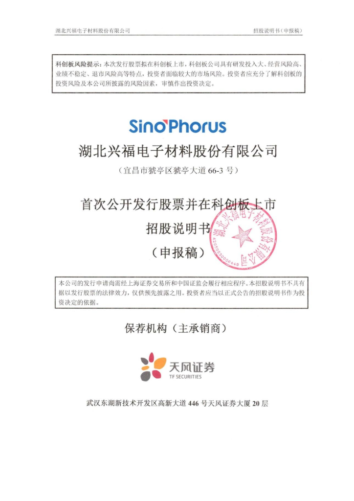 湖北兴福电子材料股份有限公司上交所科创板IPO上市招股说明书