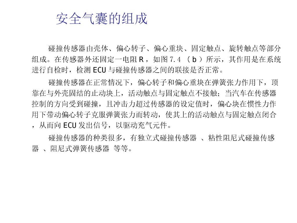 汽车的安全气囊系统的工作原理_第9页