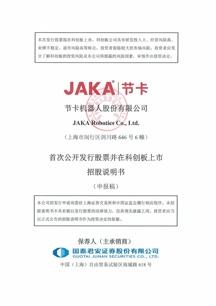 节卡机器人股份有限公司上交所科创板IPO上市招股说明书