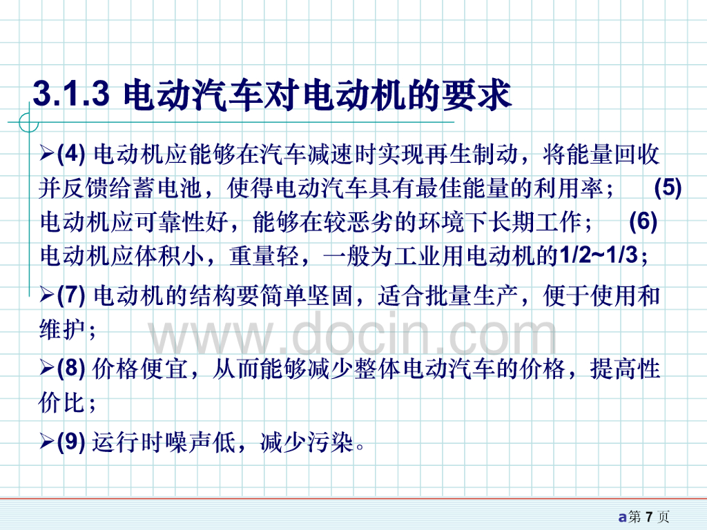 电动汽车电机驱动系统_第7页