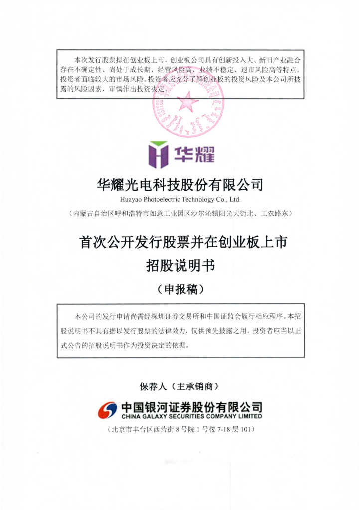 华耀光电科技股份有限公司深交所创业板IPO上市招股说明书