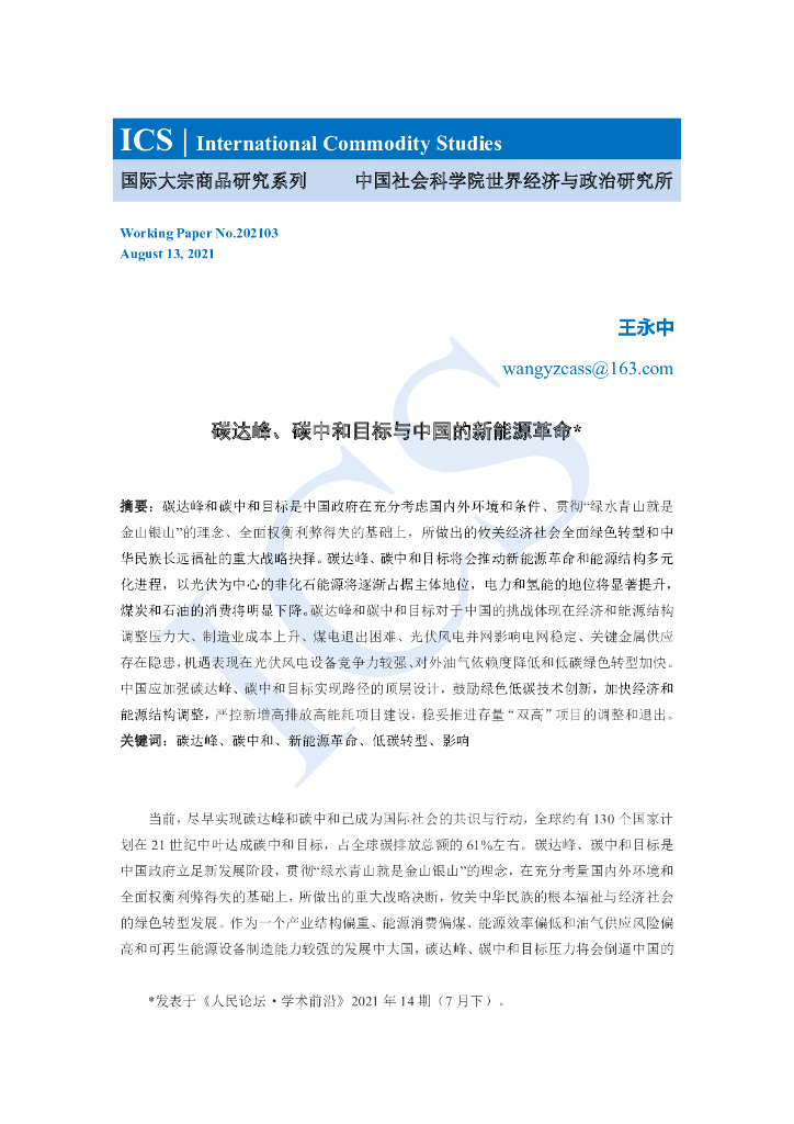 中国社会科学院：碳达峰、<em>碳中和</em>目标与中国的新能源革命 海报