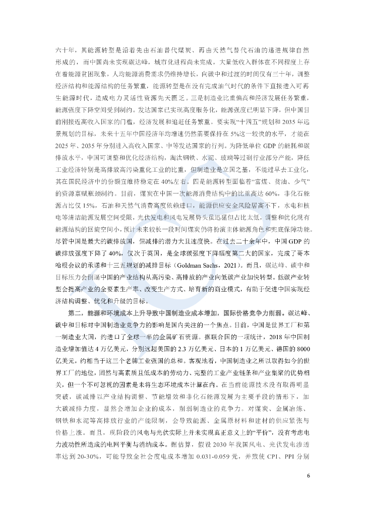 中国社会科学院：碳达峰、碳中和目标与中国的新能源革命_第6页