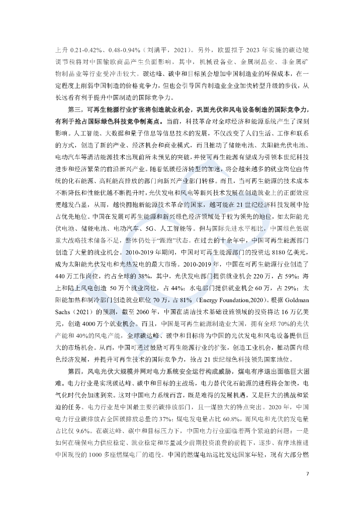 中国社会科学院：碳达峰、碳中和目标与中国的新能源革命_第7页
