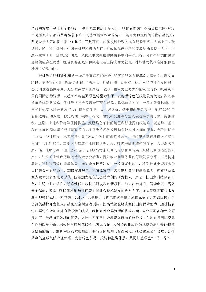 中国社会科学院：碳达峰、碳中和目标与中国的新能源革命_第9页