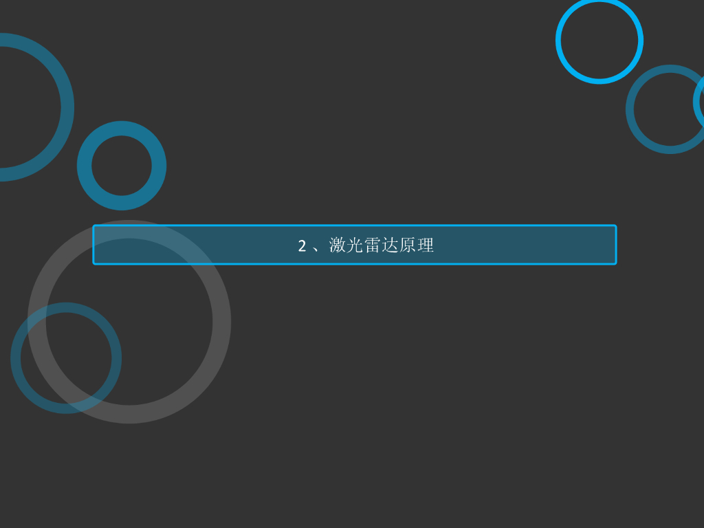 激光雷达与无人车_第9页