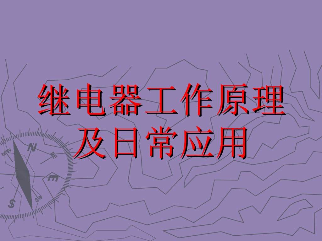继电器工作原理及日常应用