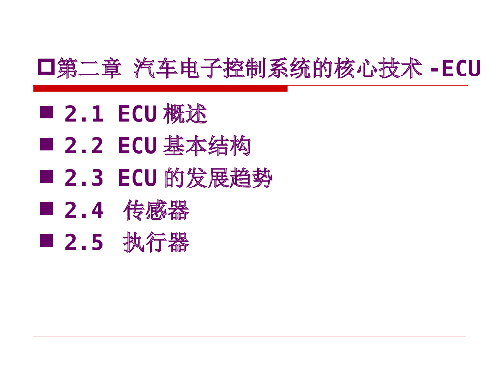 汽车电子控制系统的核心技术-ECU