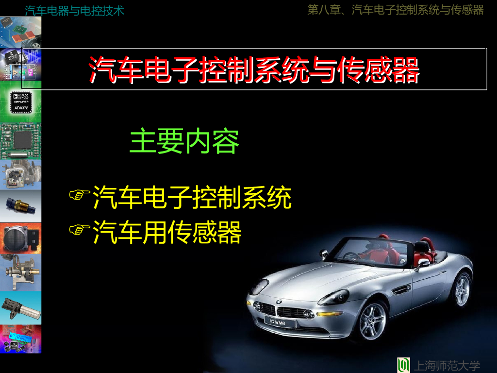 汽车电子控制系统与传感器