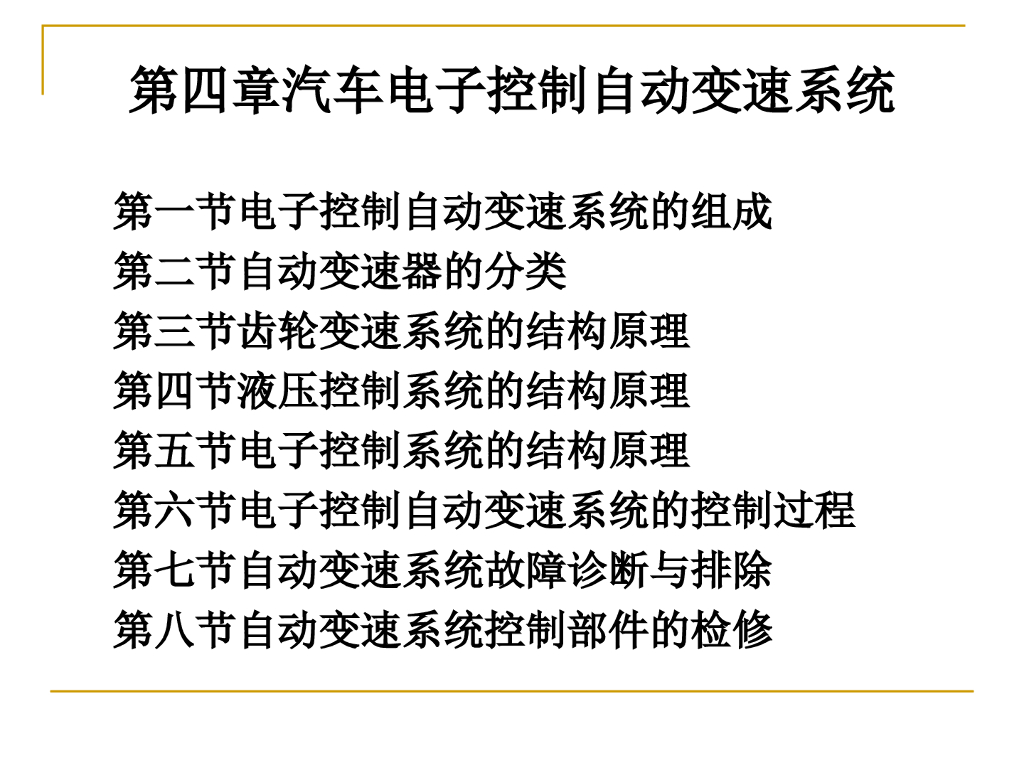 汽车电子控制自动变速系统