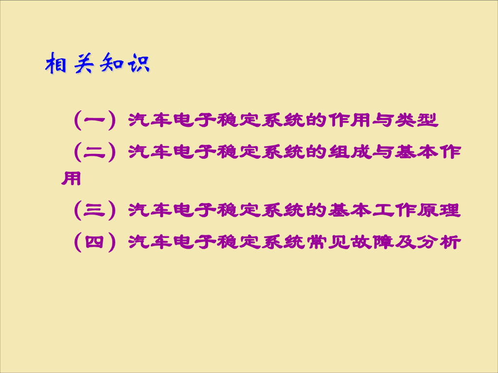 汽车电子稳定系统检修