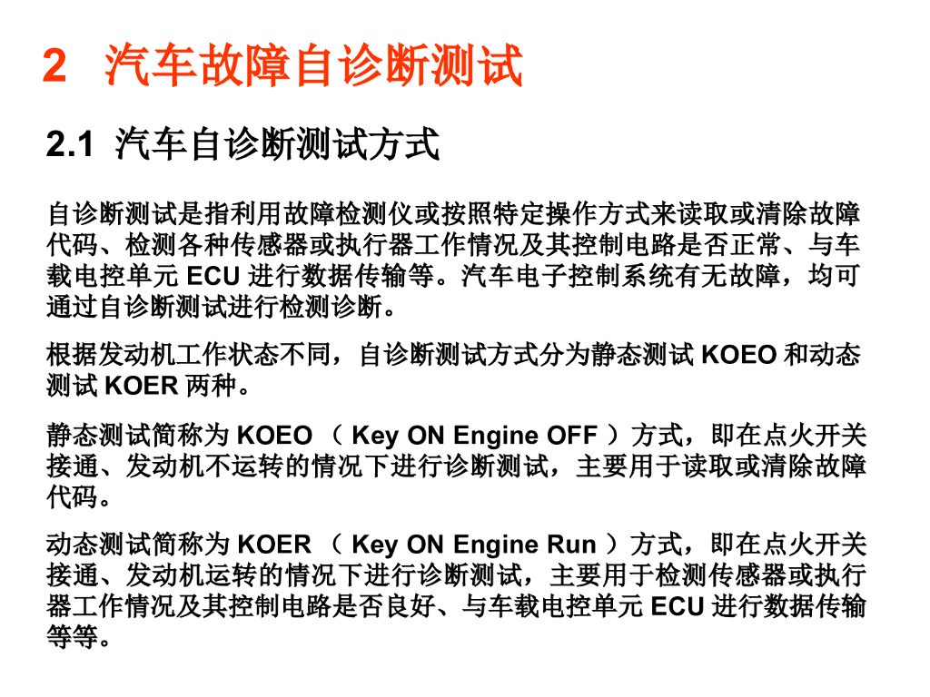 汽车电子控制系统检测诊断_第6页