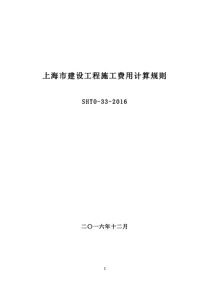 SHT0-33-2016上海市建设工程施工费用计算规则