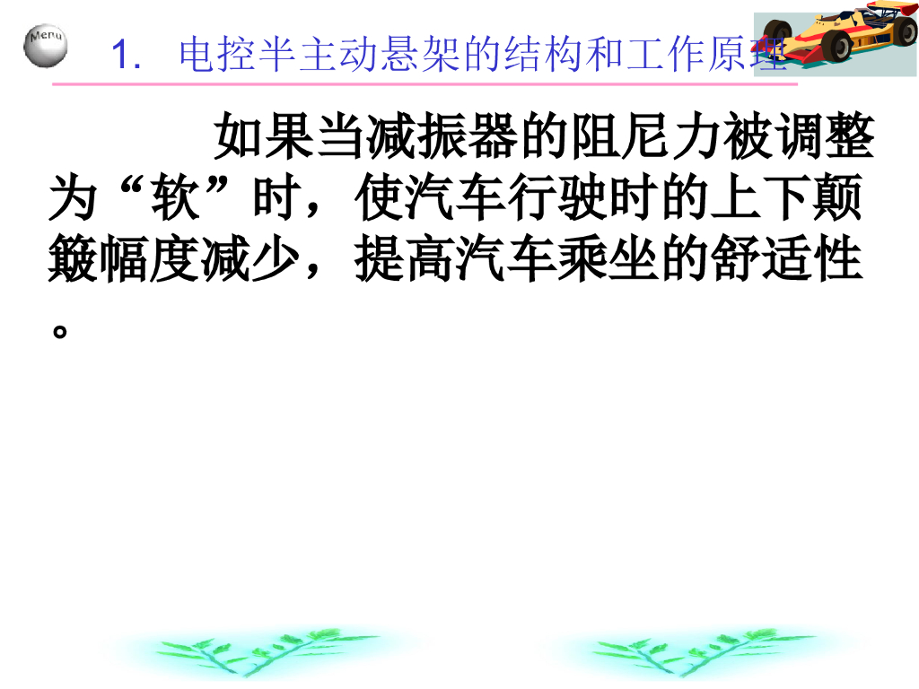 汽车电子控制悬架系统_第10页