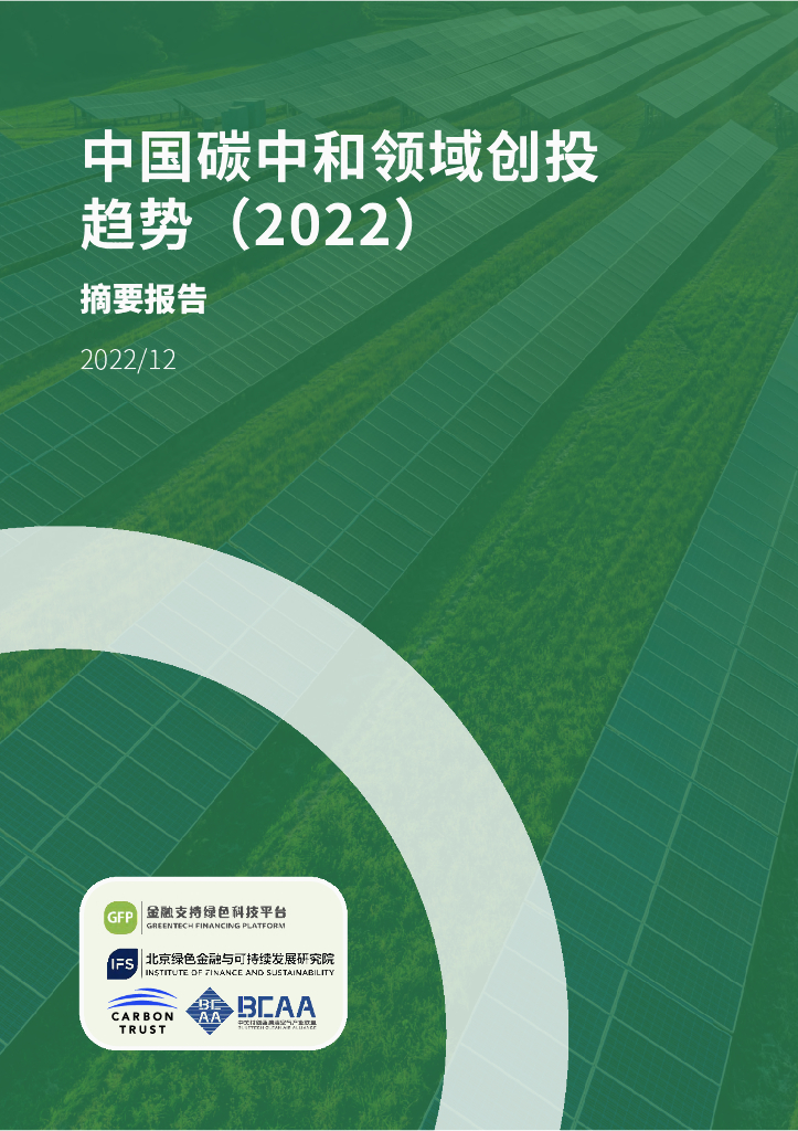 北京绿金院：中国<em>碳中和</em>领域创投趋势（2022）摘要报告 海报