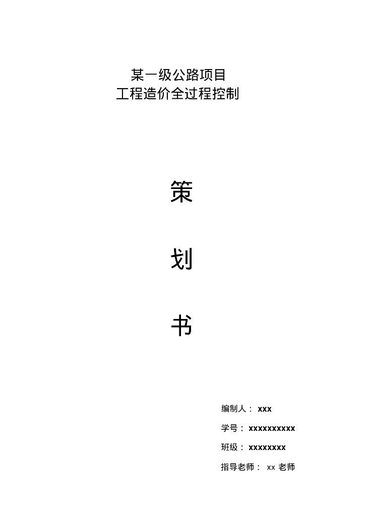 某一级公路项目工程造价全过程控制策划书
