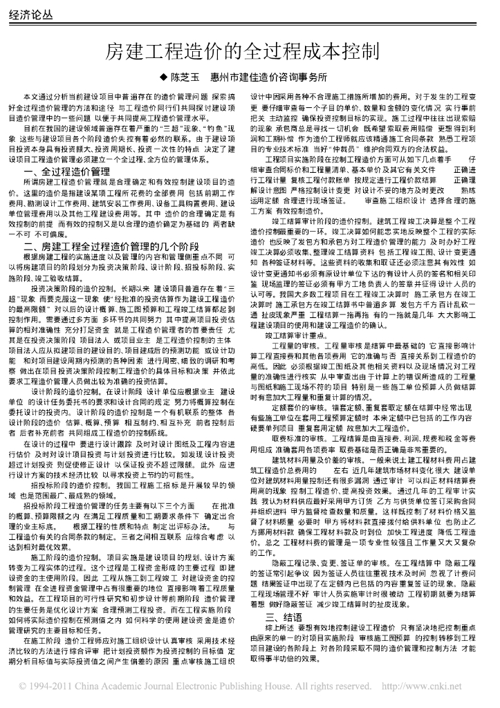 房建工程造价的全过程成本控制