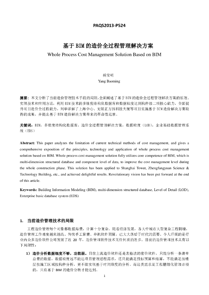 基于BIM的造价全过程管理解决方案