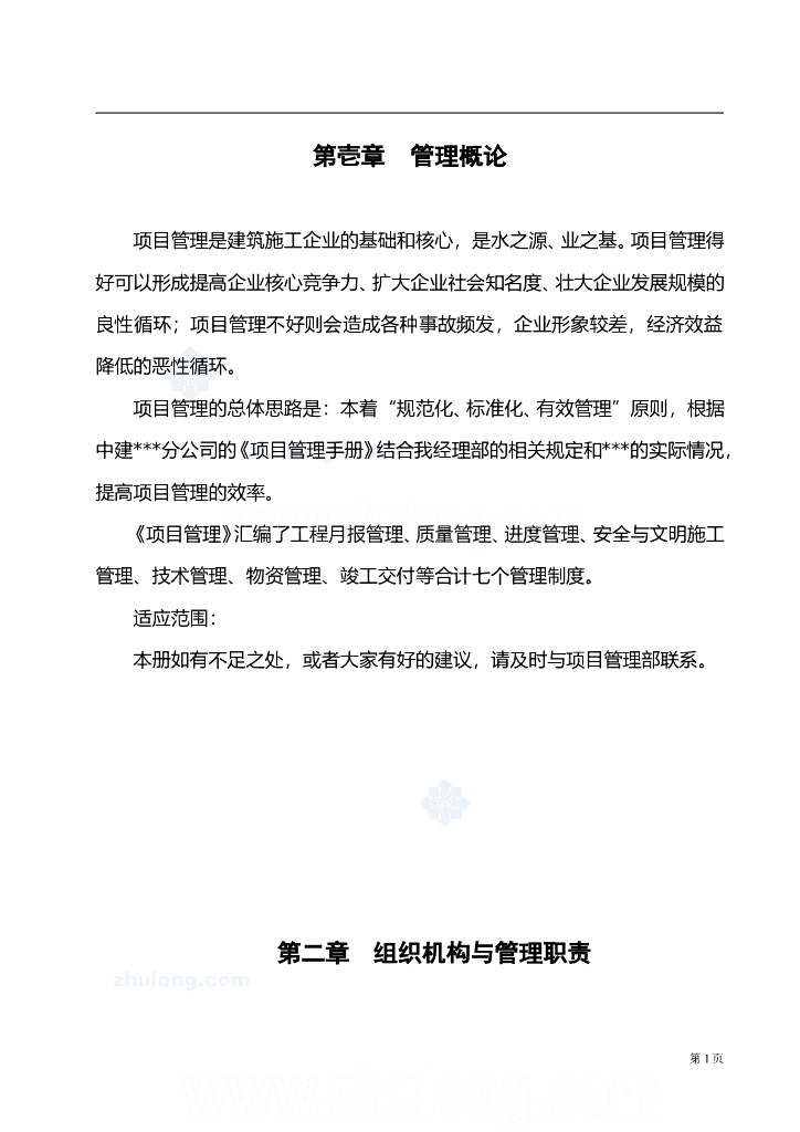 中建工程项目管理手册（附流程图，94页）