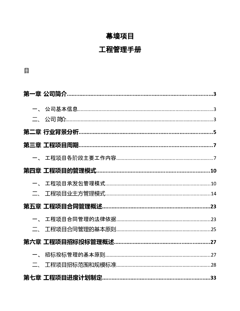 幕墙项目工程管理手册（64页）