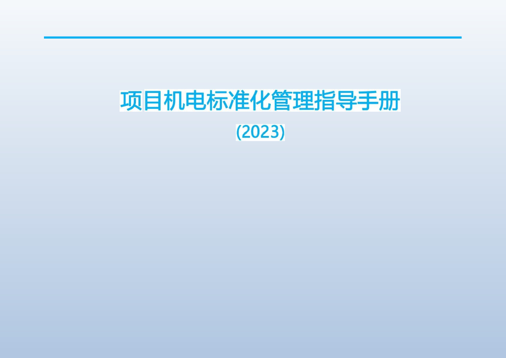 名企项目机电标准化管理指导手册（2023年）