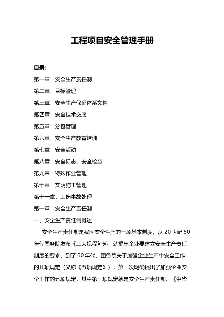 一般工程项目安全管理手册