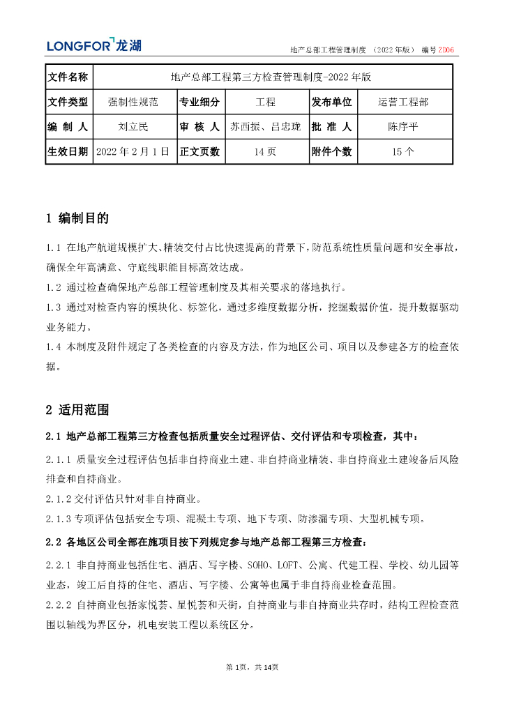 地产总部工程第三方检查管理制度（2022年）