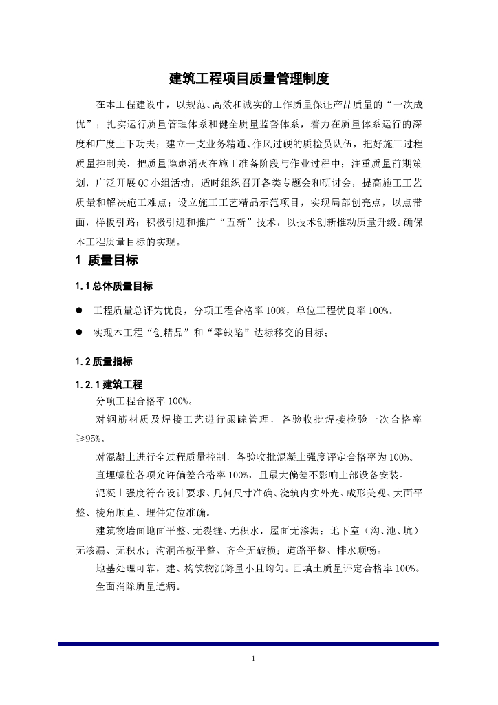 建筑工程项目质量管理制度