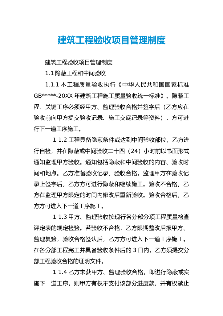 建筑工程验收项目管理制度